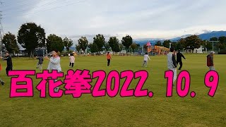 【楊名時太極拳】百花拳2022.10.9山梨県支部早朝太極拳