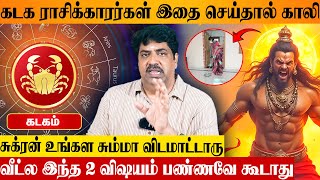 கடக ராசியை புரட்டி போடும் சுக்ர திசை 😳 என்ன செய்யணும்? செய்யகூடாது? Astrologer Subash Balakrishnan