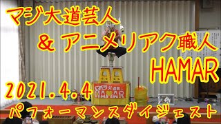 2021年4月4日 マジ大道芸人＆アニメリアク職人HAMAR 宇治市内でパフォーマンスダイジェスト【ついにあれを本番で決めたぜ～！】