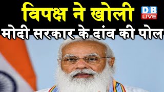 विपक्ष ने खोली मोदी सरकार के दांव की पोल | राजनैतिक एजेंडे के तहत मोदी ने की घोषणा | DBLIVE