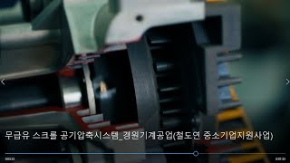 Air compression system without an oil  [무급유 스크롤 공기압축시스템(철도연 중소기업지원사업_경원기계공업)]