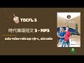 tocfl 3 file nghe bài khóa giáo trình thời Đại quyển 3 modern chinese