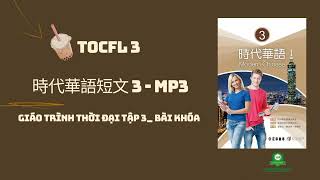 TOCFL 3 |file nghe bài khóa| Giáo trình Thời Đại Quyển 3|Modern Chinese