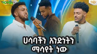 ሀሳባችን አንድነትን ማሳየት ነው Abbay TV- ዓባይ  - Ethiopia#abbaytv#guramayele#guramayl #ethiopianmusic