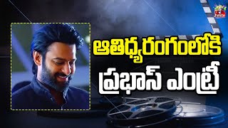 ఆతిధ్యరంగంలోకి ప్రభాస్ ఎంట్రీ.. | Prabhas Latest Updates | hmtv entertainment