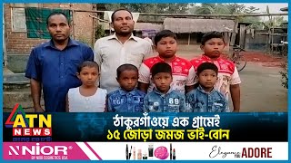 ঠাকুরগাঁওয়ে এক গ্রামেই ১৫ জোড়া জমজ ভাই বোন | Thakurgaon | Twin | ATN News