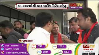 Jamnagar : સી.આર.પાટીલે મિટિંગ યોજી | Gstv News