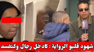 اعتـقال السيدة لعنفها الرجل المسن وخروج شهود قلبو الموازين : كادخل رجال بالليل وكا تفسد على ولادها