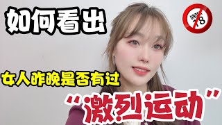 如何看出女人昨晚是否，为爱鼓掌了？99%的男人都理解错了！#两性#情感