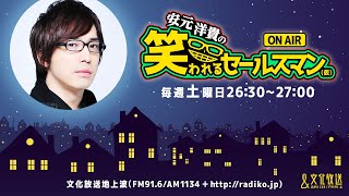 【公式】ゲスト：上村祐翔『安元洋貴の笑われるセールスマン（仮）』8月6日配信アーカイブ