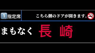 【車内放送】西九州新幹線LCD再現【まもなく、長崎】終着用チャイム