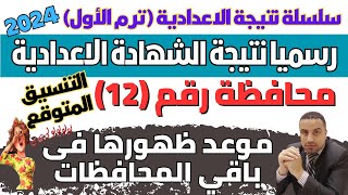 رسميا الان/ نتيجة الشهادة الاعدادية في 12 محافظة الترم الاول 2024 & موعد ظهور النتيجة في 15 محافظة