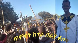 ጥምቀት ከተራ በራያ ቆቦ ድምቅ ባለ መልኩ ተከበረ / እንኳን አደረሳችሁ