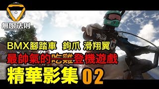 Ring Of Elysium｜ROE 無限法則｜精華影集 02 - 最帥氣的吃雞遊戲 BMX 鉤爪 滑翔翼