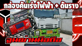 🔥กล่องดันราง + คันเร่งไฟฟ้าIsuzu240 | Dinobox Raptor2