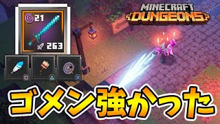 【マイクラダンジョンズ】レイピア系は強かった！ゴミ扱いしてすみません！【naotin】