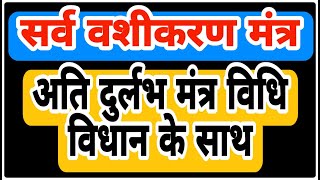 ಸರ್ವ ವಶೀಕರಣ ಮಂತ್ರ ಸರ್ವ ವಶೀಕರಣ ಮಂತ್ರ | ಸಾಹಿತ್ಯದೊಂದಿಗೆ