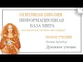 Россию спасет женщина.Духовное учение.Дух Святой-информационная база мира.#мать_мира