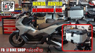 รีวิว HONDA ADV160 ติดปิ๊บอลูมิเนียม  55 ลิตร