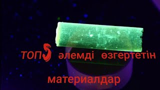 Топ5 әлемді өзгертетін материалдар | өте қымбат материалдар | топ және факт