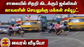 சாலையில் சிதறி கிடக்கும் ஜல்லிகள் - காவலரின் செயலுக்கு மக்கள் சல்யூட்