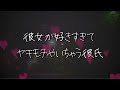 【女性向け】彼女が好きすぎて嫉妬しちゃう大型犬系年下彼氏が可愛い【シチュエーションボイス 睡眠導入 ロールプレイ 甘々 溺愛 ハグ 不安】 asmr