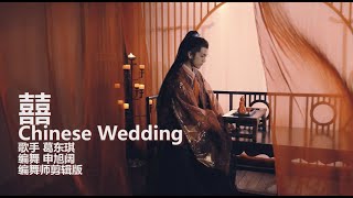 葛东琪 《囍》（Chinese Wedding）申旭阔编舞