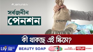 আজ থেকে চালু হচ্ছে সর্বজনীন পেনশন স্কিম, প্রত্যয় | Prottoy Scheme | Jamuna TV