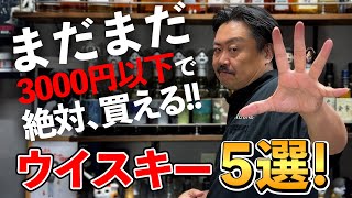 【ウイスキー5選】今回は世界５大ウイスキーからそれぞれ１本ずつセレクト‼︎絶対税込3000円以下で買えてハイボールで美味いウイスキー5選！ #whisky