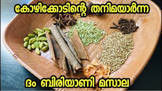 കോഴിക്കോടിന്റെ തനിമയാർന്ന ദം ബിരിയാണി മസാല||Biriyani Masala