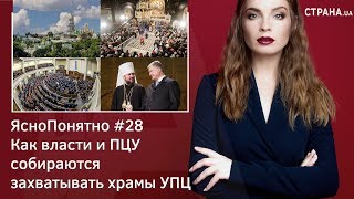 Как власти и ПЦУ собираются захватывать храмы УПЦ | ЯсноПонятно #28 by Олеся Медведева