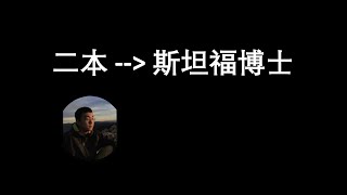 从二本到斯坦福博士(6)，我在斯坦福的”悲催”经历。