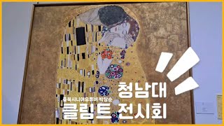 [영자네친구들 : 청남대 클림트 전시회]충북시니어유튜버 박창순 #124