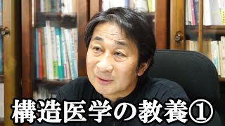 構造医学の教養①｜書斎講義