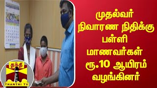 முதல்வர் நிவாரண நிதிக்கு பள்ளி மாணவர்கள் ரூ.10 ஆயிரம் வழங்கினர்