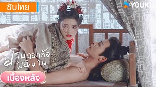 เบื้องหลัง | นี่คือสิ่งที่พวกเราดูฟรีกันเหรอ 😜 | ยามดอกท้อผลิบาน | YOUKU