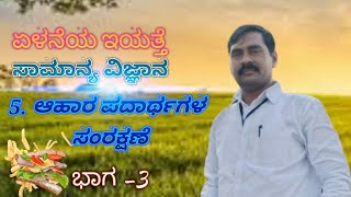 7th Std ||KANADA|| Science ||LESSON NO -5 ||ಆಹಾರ ಪದಾರ್ಥಗಳ ಸಂರಕ್ಷಣೆ||Part-3|| CHANDRAKANT SWAMI