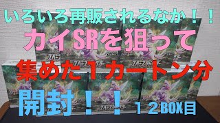 ポケモンカード毎日開封】再販決定！スペースジャグラーを開封！カイSRを狙って、！！１２BOX目の開封。