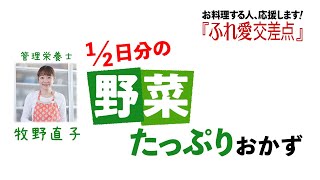 ふれ愛交差点２０２２年１０月号「サーモンとかぼちゃのジュワっと焼き」