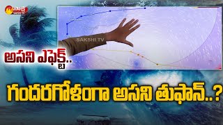 గమనాన్ని మార్చుకున్న అసని తుఫాన్..| Asani Cyclone LIVE Tracking Updates | Sakshi TV