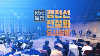 kbc특집 경전선 전철화 도시포럼