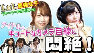 【LoL】女の子５人でLoLのチームを組んだらメチャクチャ騒がしかった件【LoL最強女子プレイヤーになり隊 第3回】