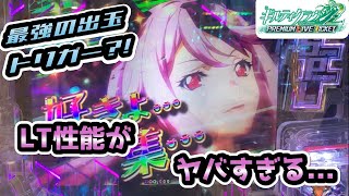 【新台】Pギルティクラウン2プレミアムライブチケット『出玉が何度でもよみがえる⁈』