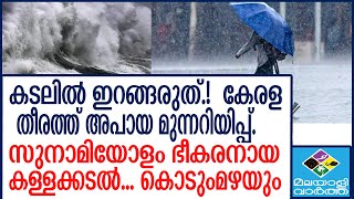 kallakkadal  സംസ്ഥാനത്ത് നെഞ്ചിടിപ്പ്...