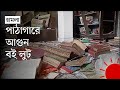 কুমিল্লায় লুট করা হলো পাঠাগারের বই | Cumilla News | Library Loot | News | Prothom Alo