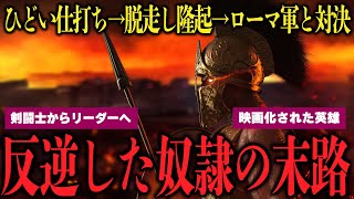 奴隷ブチギレで大勝利！？ひどい仕打ちと反乱の結末は？