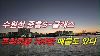 수원성 중흥S-클래스 분양권 프리미엄 100만 매물도 있다 + 수원 아파트