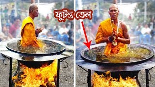 ফুটন্ত তেলে বসে থাকে ঘণ্টার পর ঘণ্টা- অলৌকিক নাকি বাটপারি!? Mysterious People Who Shocked the World!