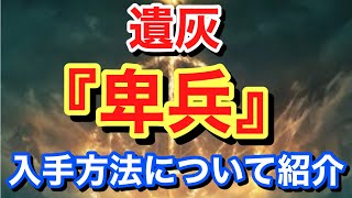 【Elden ring エルデンリング】 遺灰 『卑兵の遺灰』 入手方法について紹介