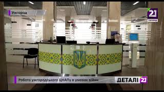 Робота ужгородського ЦНАПу в умовах війни